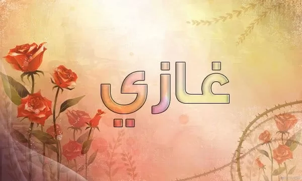 رؤية شخص اسمه غازي في المنام